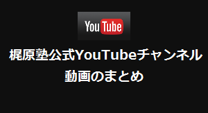 無料コンテンツ・梶原塾公式 YouTube チャンネルの動画