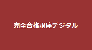 梶原塾/宅建試験・完全合格講座デジタル(ダウンロード教材)