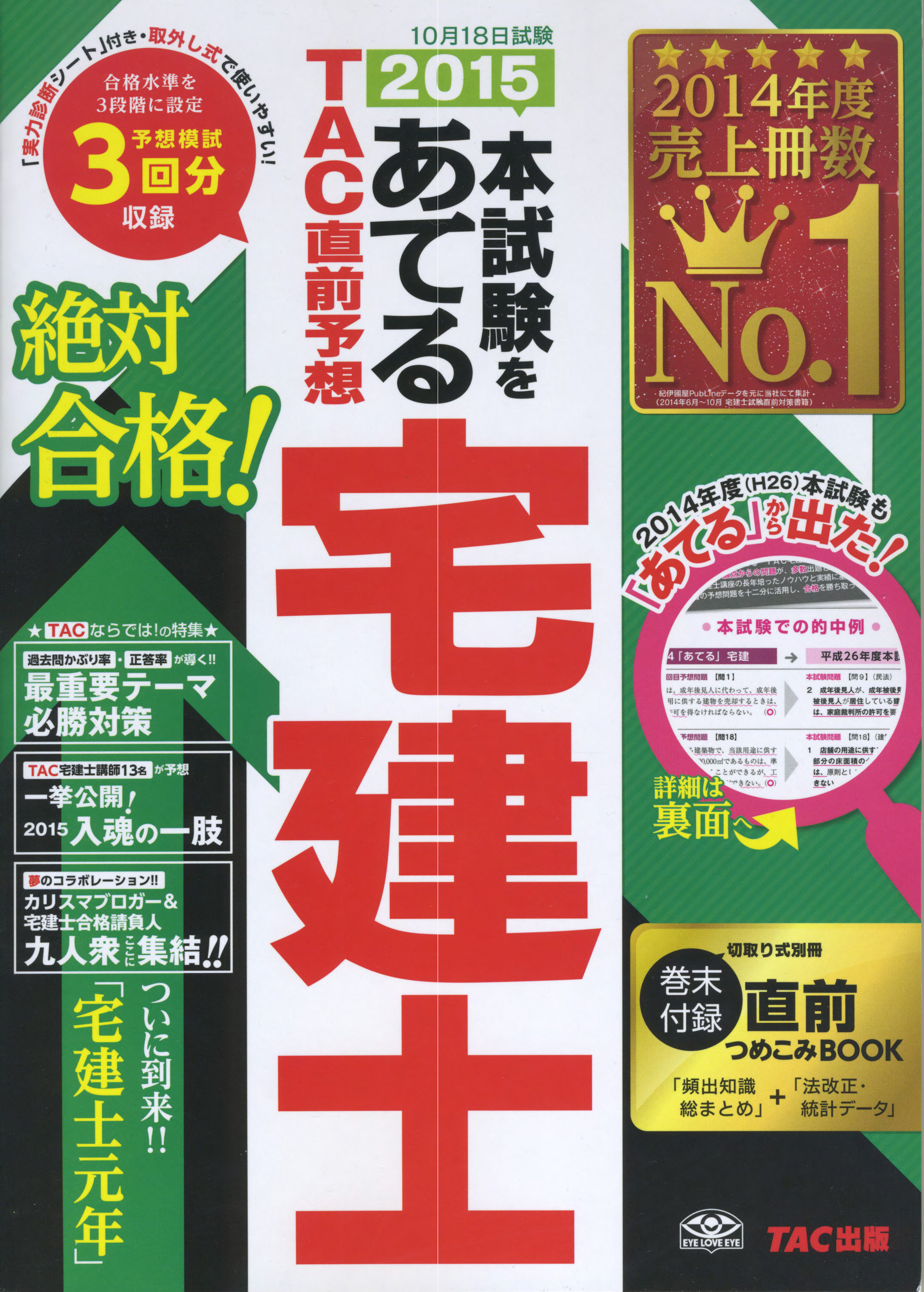 2017本試験をあてる TAC直前予想 宅建士2017