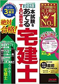 2018本試験をあてる TAC直前予想 宅建士2018